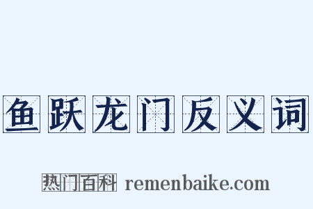 鱼跃龙门反义词是什么意思的图片